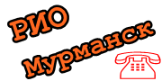 Рио Мурманск объявления